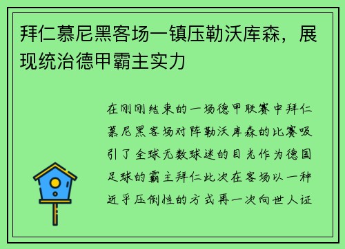 拜仁慕尼黑客场一镇压勒沃库森，展现统治德甲霸主实力