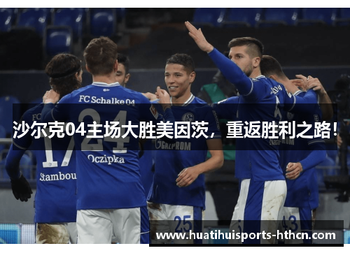 沙尔克04主场大胜美因茨，重返胜利之路！