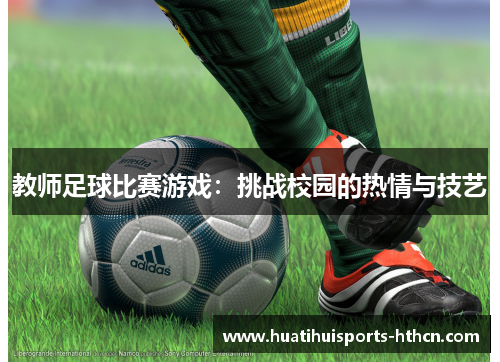 教师足球比赛游戏：挑战校园的热情与技艺