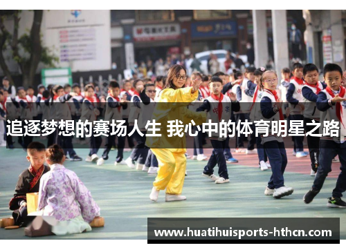 追逐梦想的赛场人生 我心中的体育明星之路