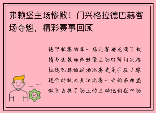 弗赖堡主场惨败！门兴格拉德巴赫客场夺魁，精彩赛事回顾