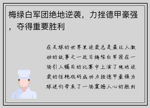 梅绿白军团绝地逆袭，力挫德甲豪强，夺得重要胜利