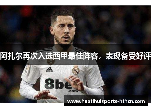 阿扎尔再次入选西甲最佳阵容，表现备受好评