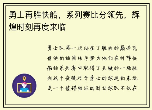 勇士再胜快船，系列赛比分领先，辉煌时刻再度来临
