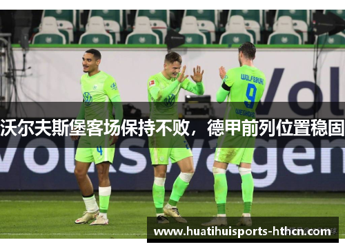 沃尔夫斯堡客场保持不败，德甲前列位置稳固
