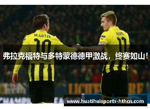 弗拉克福特与多特蒙德德甲激战，终赛如山！