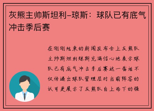 灰熊主帅斯坦利-琼斯：球队已有底气冲击季后赛