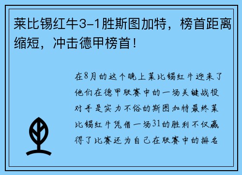 莱比锡红牛3-1胜斯图加特，榜首距离缩短，冲击德甲榜首！