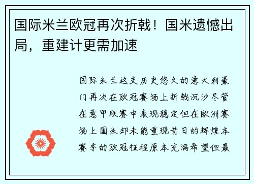 国际米兰欧冠再次折戟！国米遗憾出局，重建计更需加速