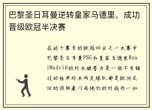 巴黎圣日耳曼逆转皇家马德里，成功晋级欧冠半决赛