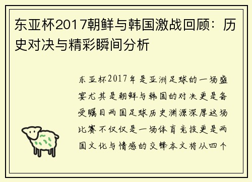 东亚杯2017朝鲜与韩国激战回顾：历史对决与精彩瞬间分析
