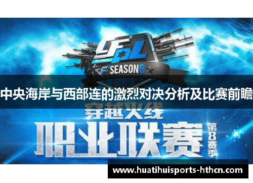 中央海岸与西部连的激烈对决分析及比赛前瞻
