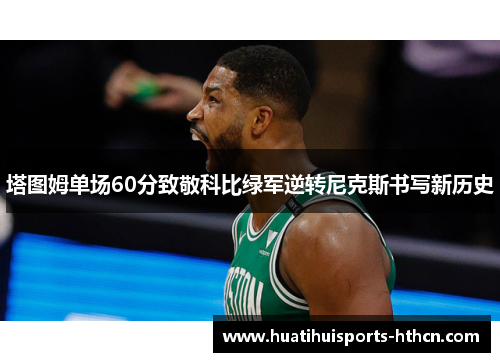 塔图姆单场60分致敬科比绿军逆转尼克斯书写新历史