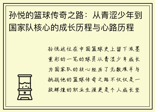 孙悦的篮球传奇之路：从青涩少年到国家队核心的成长历程与心路历程