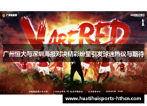 广州恒大与深圳海报对决精彩纷呈引发球迷热议与期待