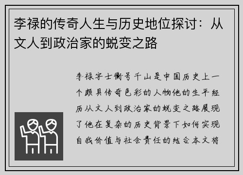 李禄的传奇人生与历史地位探讨：从文人到政治家的蜕变之路
