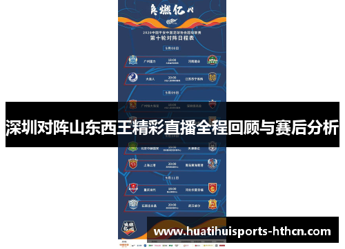深圳对阵山东西王精彩直播全程回顾与赛后分析