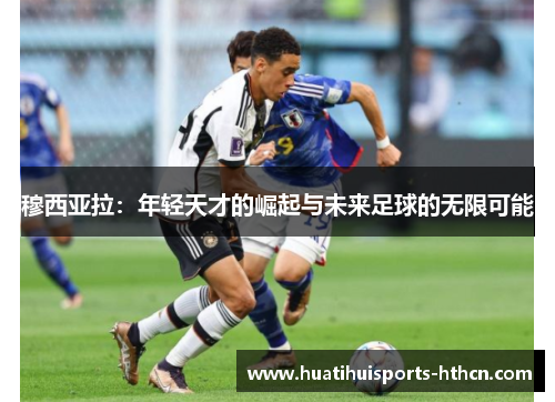 穆西亚拉：年轻天才的崛起与未来足球的无限可能