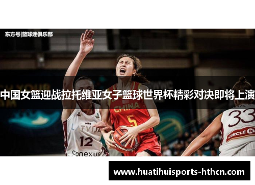 中国女篮迎战拉托维亚女子篮球世界杯精彩对决即将上演