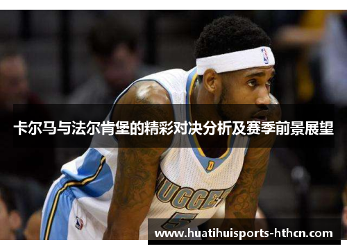 卡尔马与法尔肯堡的精彩对决分析及赛季前景展望