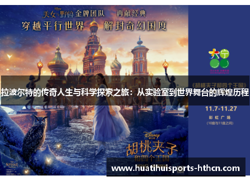 拉波尔特的传奇人生与科学探索之旅：从实验室到世界舞台的辉煌历程