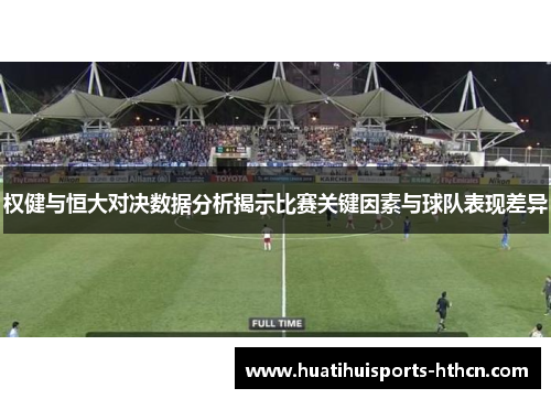 权健与恒大对决数据分析揭示比赛关键因素与球队表现差异
