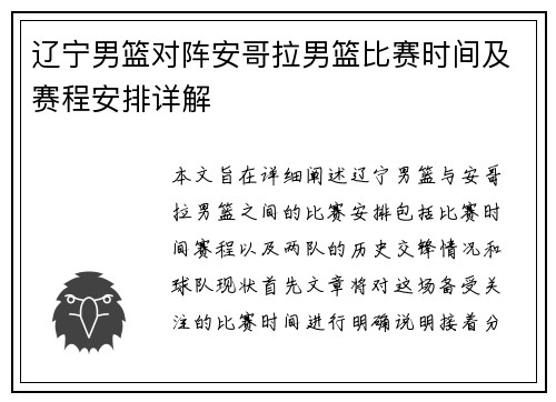 辽宁男篮对阵安哥拉男篮比赛时间及赛程安排详解