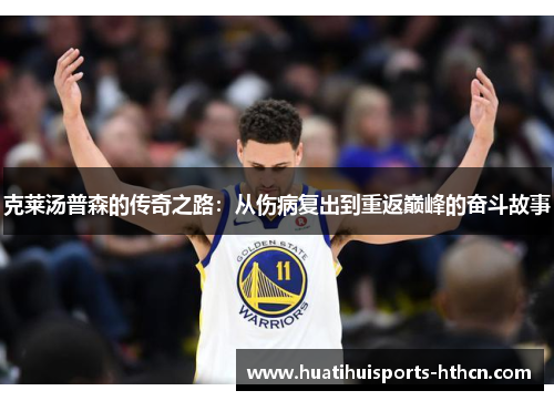 克莱汤普森的传奇之路：从伤病复出到重返巅峰的奋斗故事