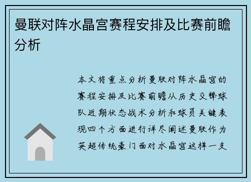 曼联对阵水晶宫赛程安排及比赛前瞻分析
