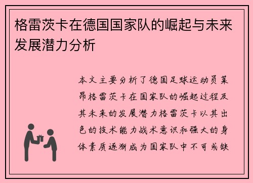 格雷茨卡在德国国家队的崛起与未来发展潜力分析