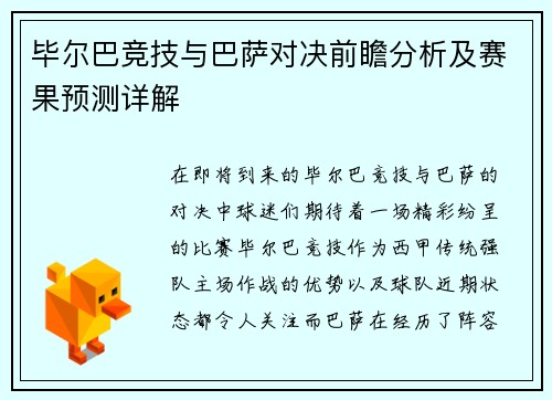 毕尔巴竞技与巴萨对决前瞻分析及赛果预测详解