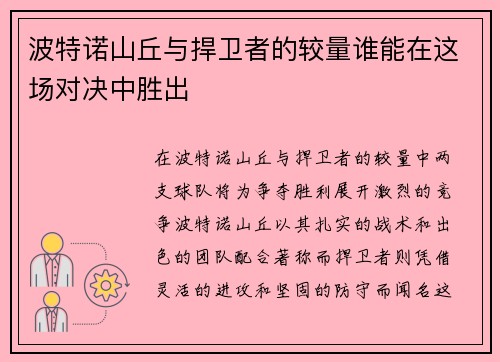 波特诺山丘与捍卫者的较量谁能在这场对决中胜出