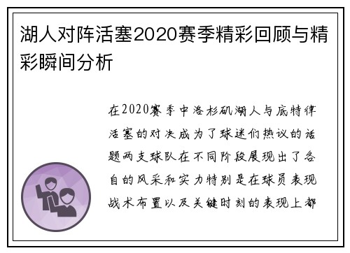 湖人对阵活塞2020赛季精彩回顾与精彩瞬间分析