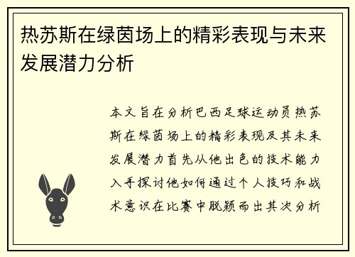 热苏斯在绿茵场上的精彩表现与未来发展潜力分析