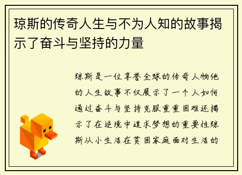 琼斯的传奇人生与不为人知的故事揭示了奋斗与坚持的力量