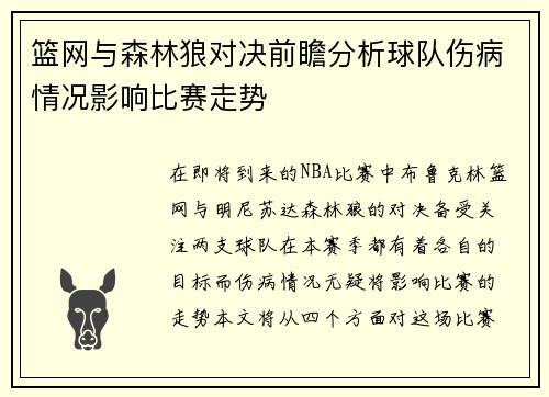 篮网与森林狼对决前瞻分析球队伤病情况影响比赛走势