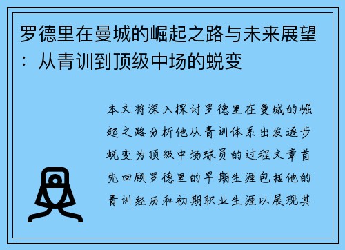 罗德里在曼城的崛起之路与未来展望：从青训到顶级中场的蜕变