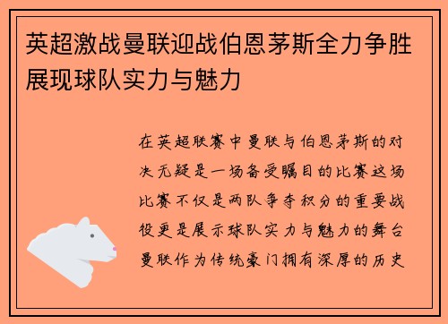 英超激战曼联迎战伯恩茅斯全力争胜展现球队实力与魅力