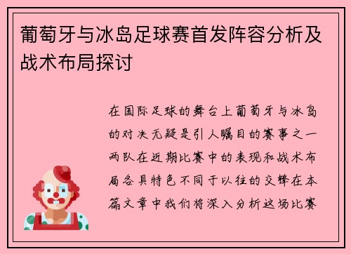 葡萄牙与冰岛足球赛首发阵容分析及战术布局探讨