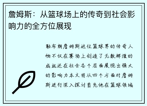 詹姆斯：从篮球场上的传奇到社会影响力的全方位展现