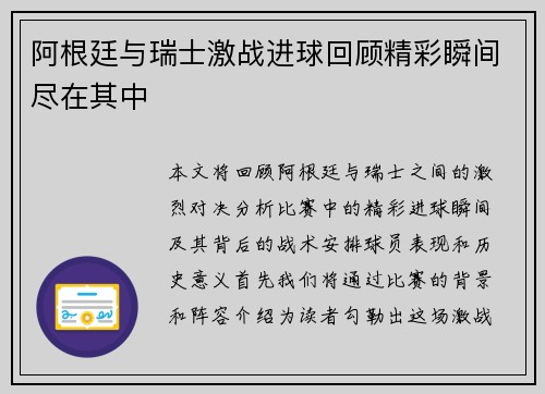阿根廷与瑞士激战进球回顾精彩瞬间尽在其中