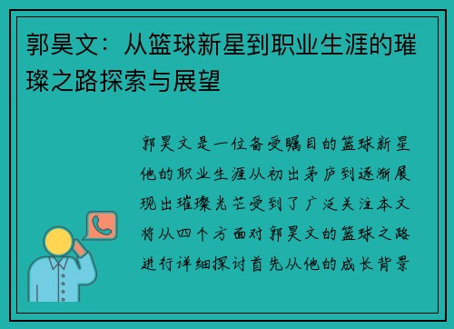 郭昊文：从篮球新星到职业生涯的璀璨之路探索与展望