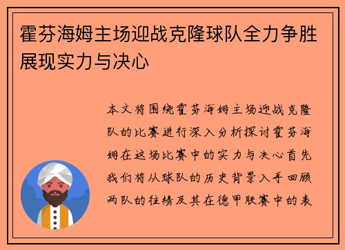 霍芬海姆主场迎战克隆球队全力争胜展现实力与决心