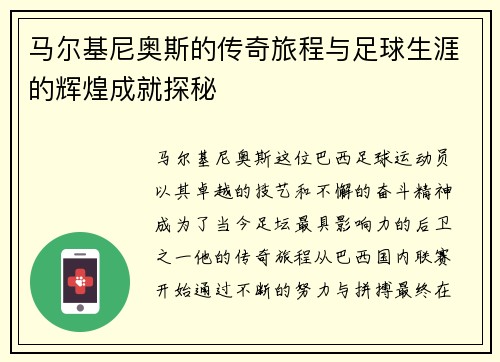 马尔基尼奥斯的传奇旅程与足球生涯的辉煌成就探秘